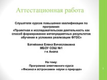 Аттестационная работа. Программа элективного курса Физика и астрономия, науки о природе