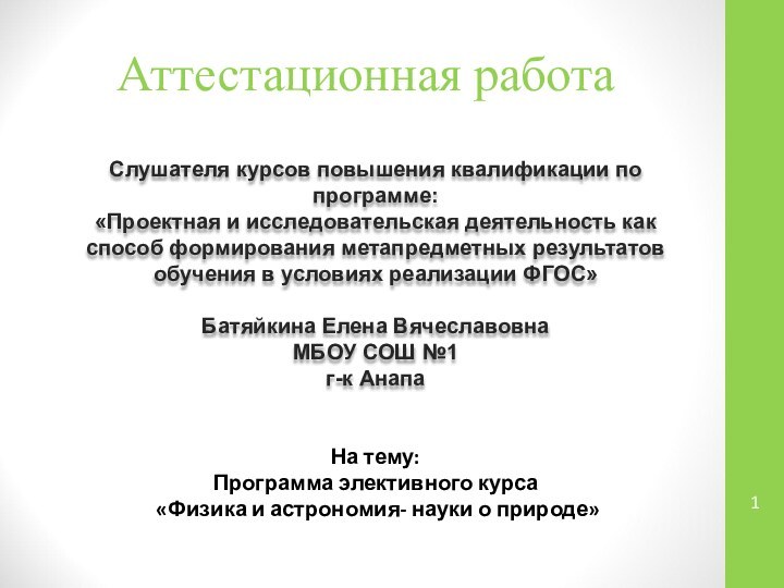 Аттестационная работаСлушателя курсов повышения квалификации по программе:«Проектная и исследовательская деятельность как способ