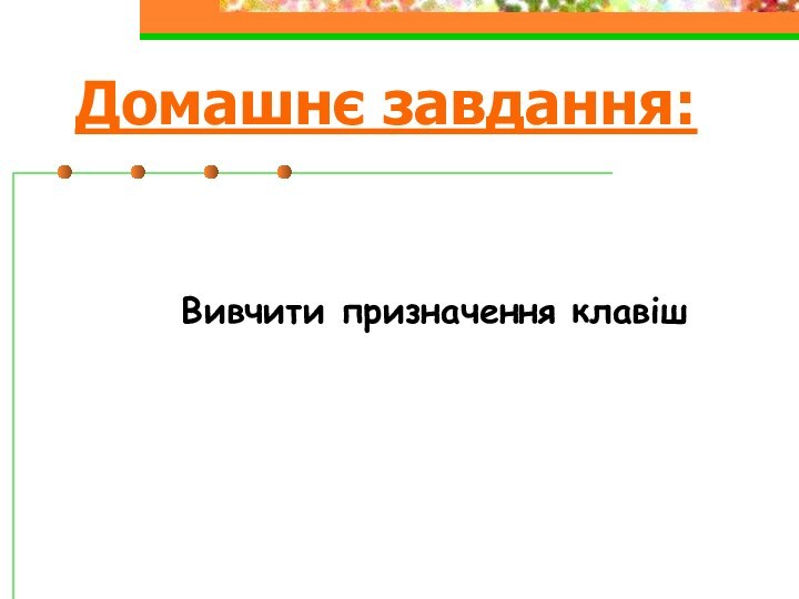 Домашнє завдання:      Вивчити призначення клавіш