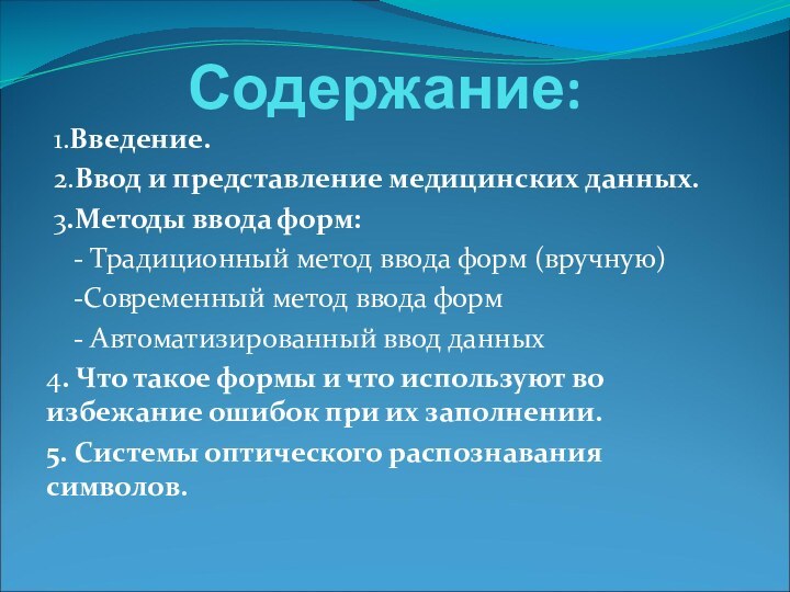 Содержание: 1.Введение. 2.Ввод и представление медицинских данных. 3.Методы ввода форм:  -