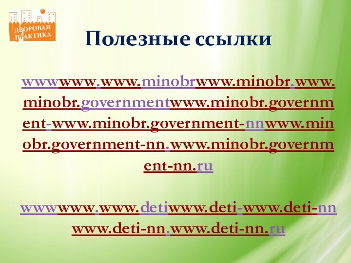 Полезные ссылкиwwwwww.www.minobrwww.minobr.www.minobr.governmentwww.minobr.government-www.minobr.government-nnwww.minobr.government-nn.www.minobr.government-nn.ru wwwwww.www.detiwww.deti-www.deti-nnwww.deti-nn.www.deti-nn.ru wwwwww.www.basewww.base.www.base.garantwww.base.garant.www.base.garant.ru wwwwww.www.basewww.base.www.base.consultantwww.base.consultant.www.base.consultant.ru