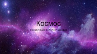 Космос. Несколько фактов