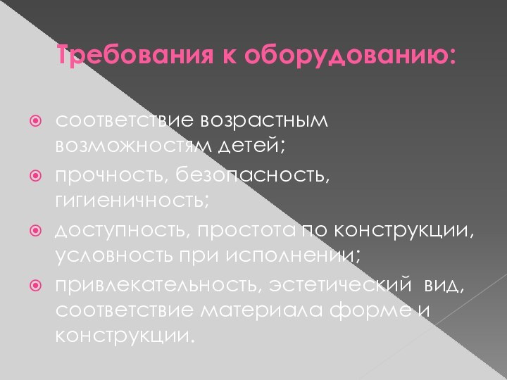 Требования к оборудованию: соответствие возрастным возможностям детей;прочность, безопасность, гигиеничность;доступность, простота по