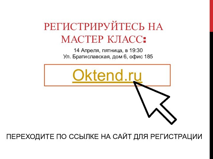 РЕГИСТРИРУЙТЕСЬ НА МАСТЕР КЛАСС:Oktend.ruПЕРЕХОДИТЕ ПО ССЫЛКЕ НА САЙТ ДЛЯ РЕГИСТРАЦИИ14 Апреля, пятница,