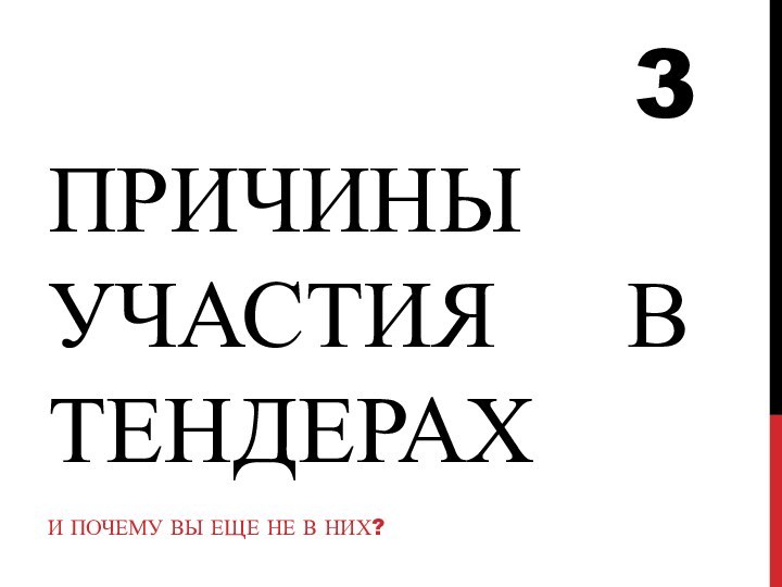 3 ПРИЧИНЫ УЧАСТИЯ В ТЕНДЕРАХИ ПОЧЕМУ ВЫ ЕЩЕ НЕ В НИХ?