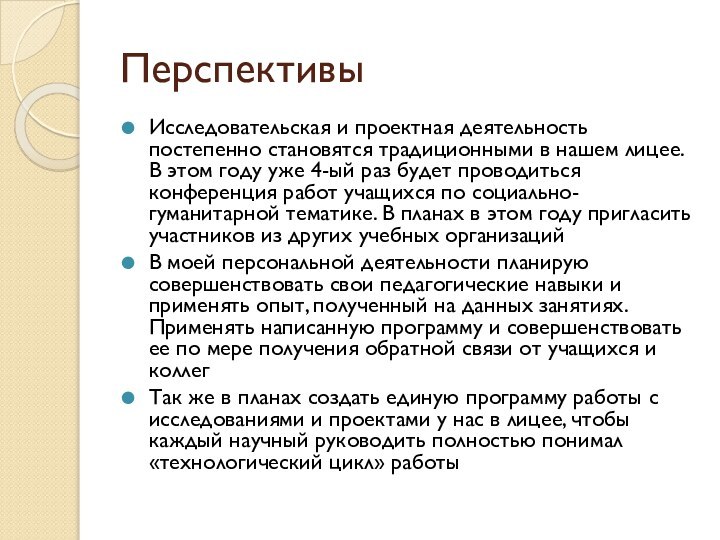 ПерспективыИсследовательская и проектная деятельность постепенно становятся традиционными в нашем лицее. В этом