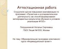 Аттестационная работа. Образовательная программа элективного курса Индивидуальный проект