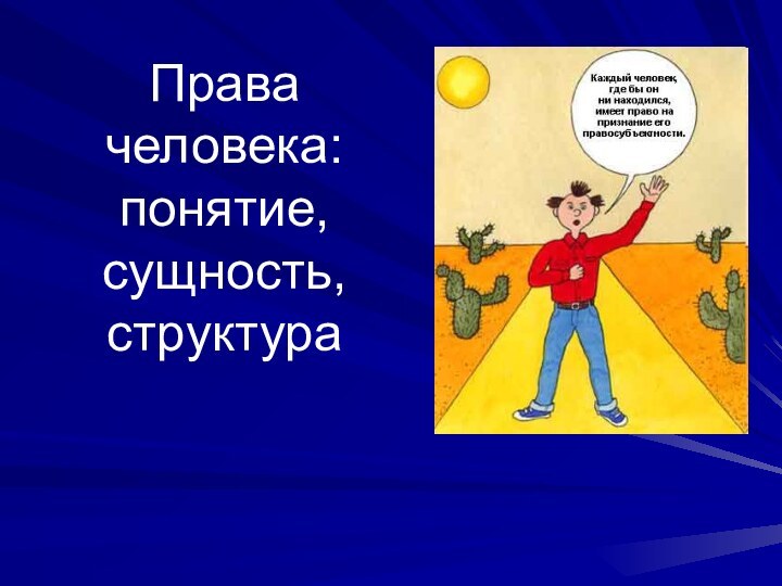 Права человека: понятие, сущность, структура