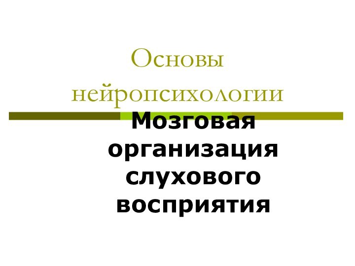 Основы нейропсихологииМозговая организация слухового восприятия