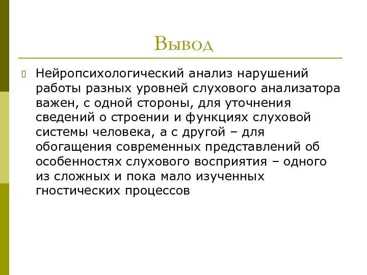 ВыводНейропсихологический анализ нарушений работы разных уровней слухового анализатора важен, с одной стороны,
