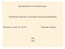 Курсовая работа по экономике труда. Безработица. Причины, последствия и методы предотвращения