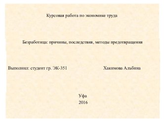 Курсовая работа по экономике труда. Безработица. Причины, последствия и методы предотвращения