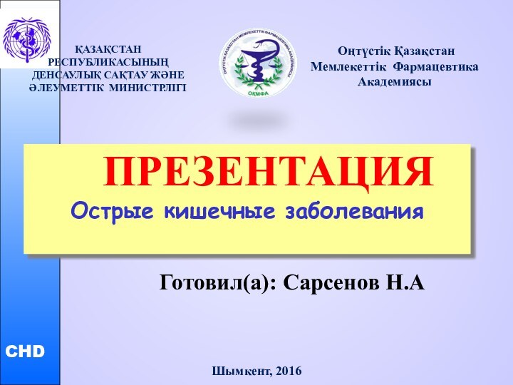 ПРЕЗЕНТАЦИЯ Острые кишечные заболевания Готовил(а): Сарсенов Н.А Шымкент, 2016