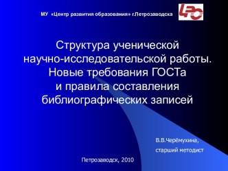 Структура ученической научно-исследовательской работы. Новые требования ГОСТа и правила составления библиографических записей