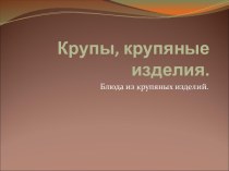 Блюда из крупяных изделий