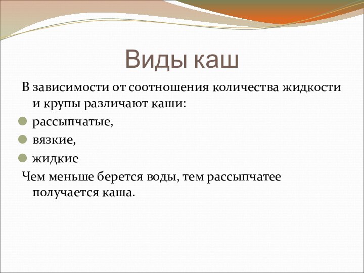 Виды кашВ зависимости от соотношения количества жидкости и крупы различают каши:рассыпчатые, вязкие,