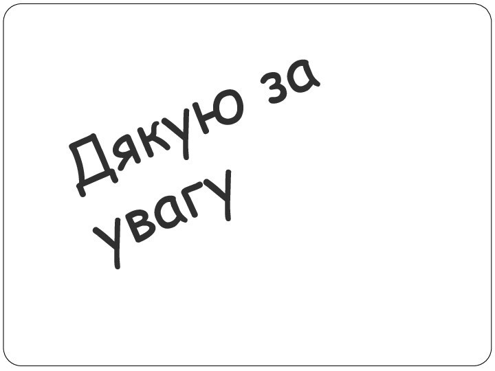 Дякую за увагу