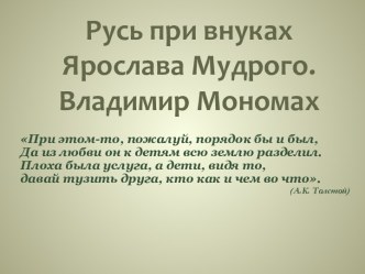 Русь при внуках Ярослава Мудрого. Владимир Мономах