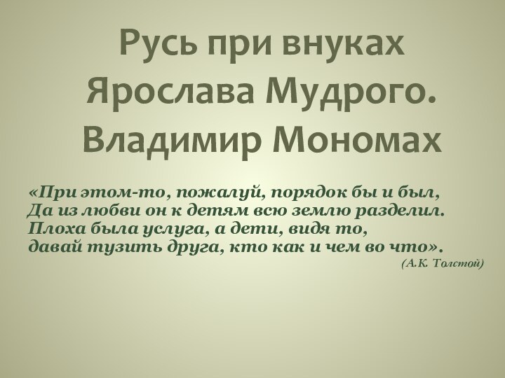 Русь при внуках Ярослава Мудрого. Владимир Мономах«При этом-то, пожалуй, порядок бы и