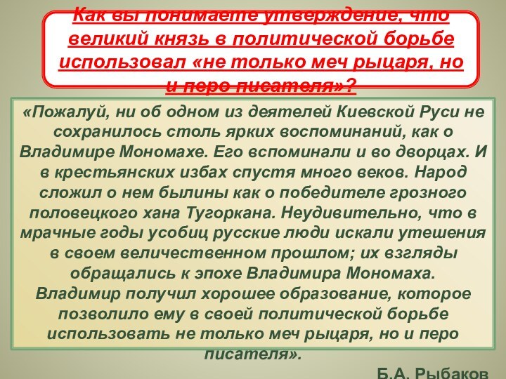 «Пожалуй, ни об одном из деятелей Киевской Руси не сохранилось столь ярких