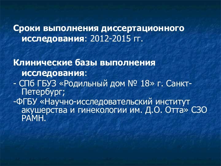 Сроки выполнения диссертационного исследования: 2012-2015 гг.Клинические базы выполнения исследования:- СПб ГБУЗ «Родильный