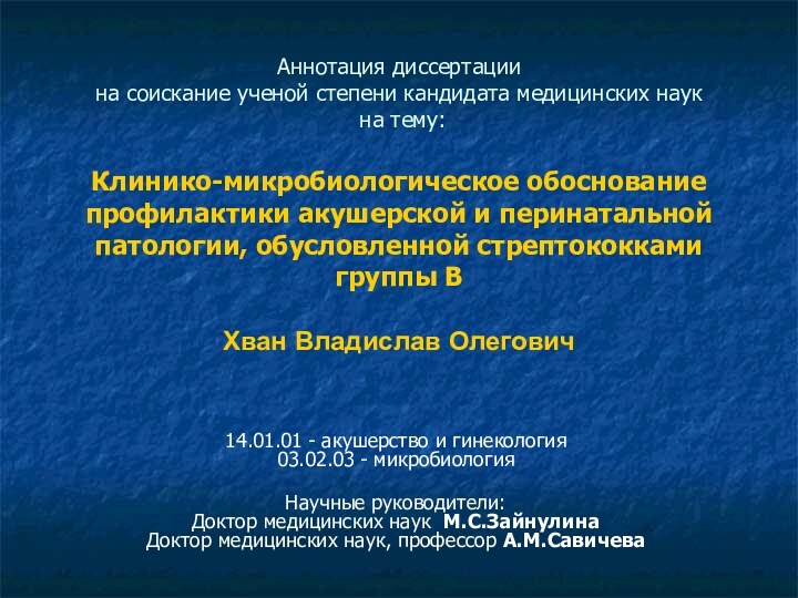 Аннотация диссертации  на соискание ученой степени кандидата медицинских наук