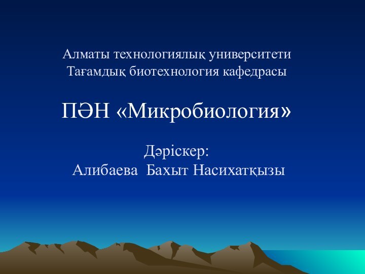 Алматы технологиялық университети Тағамдық биотехнология кафедрасы   ПӘН «Микробиология»