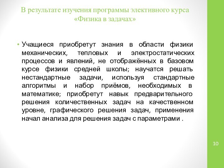 В результате изучения программы элективного курса «Физика в задачах» Учащиеся приобретут