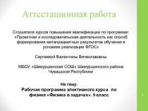 Аттестационная работа. Рабочая программа элективного курса по физике Физика в задачах. (9 класс)