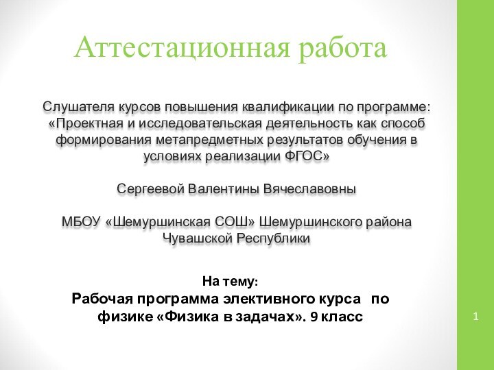 Аттестационная работаСлушателя курсов повышения квалификации по программе:«Проектная и исследовательская деятельность как способ