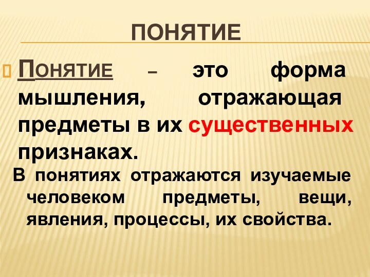 ПОНЯТИЕПОНЯТИЕ – это форма мышления, отражающая предметы в их существенных признаках.