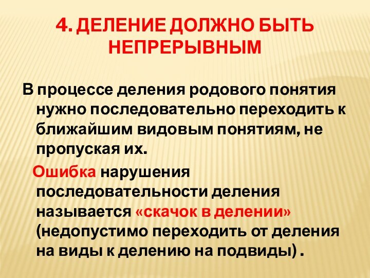 4. ДЕЛЕНИЕ ДОЛЖНО БЫТЬ НЕПРЕРЫВНЫМВ процессе деления родового понятия нужно последовательно переходить