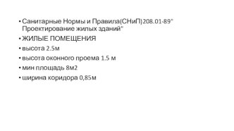 Санитарные нормы и правила(СНиП). Проектирование жилых зданий