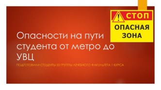 Опасности на пути студента от метро до УВЦ. Что необходимо для защиты от опасностей