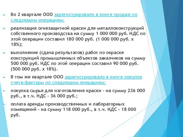 Во 2 квартале ООО зарегистрировало в книге продаж по следующим операциям:реализация огнезащитной