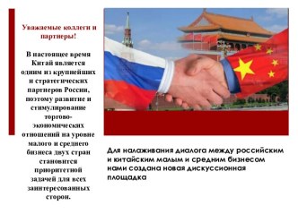 Налаживание диалога между российским и китайским малым и средним бизнесом