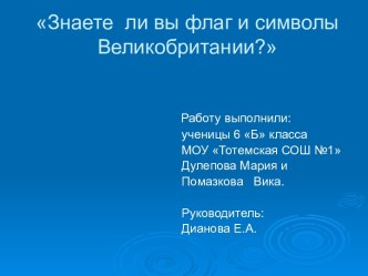 Флаг и символы Великобритании