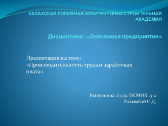 Производительность труда и заработная плата