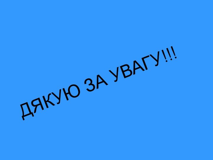 ДЯКУЮ ЗА УВАГУ!!!