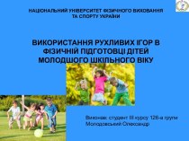 Використання рухливих ігор в фізичній підготовці дітей молодшого шкільного віку