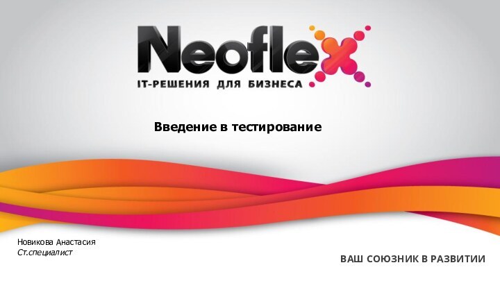 ВАШ СОЮЗНИК В РАЗВИТИИНовикова АнастасияСт.специалистВведение в тестирование
