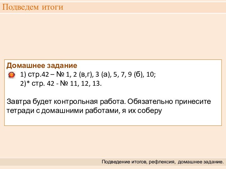 Подведем итогиПодведение итогов, рефлексия,  домашнее задание.