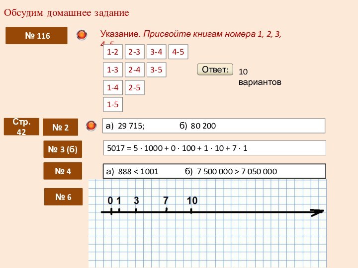 Указание. Присвойте книгам номера 1, 2, 3, 4, 5.1-21-31-41-52-32-42-53-43-54-5Ответ:10 вариантовОбсудим домашнее задание