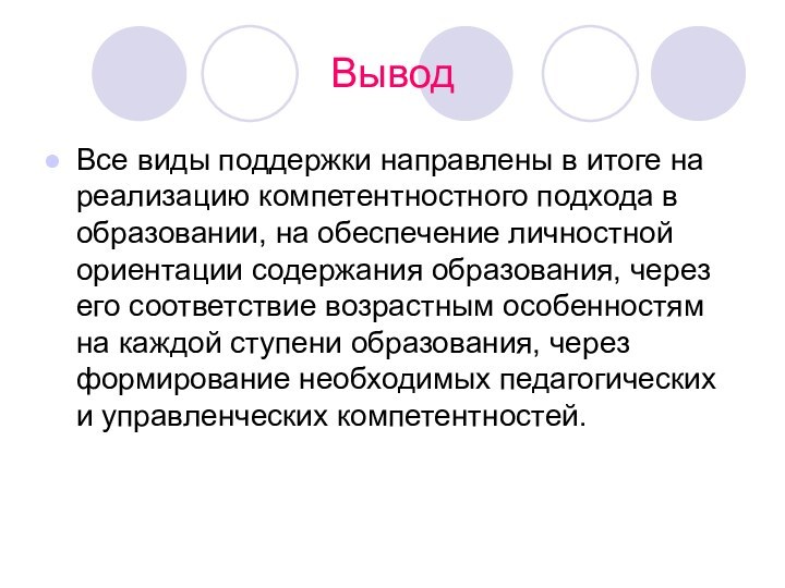 ВыводВсе виды поддержки направлены в итоге на реализацию компетентностного подхода в образовании,