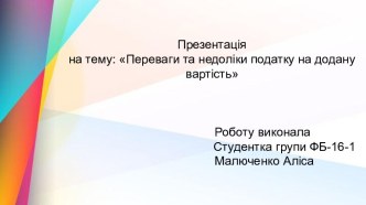 Переваги та недоліки податку на додану вартість