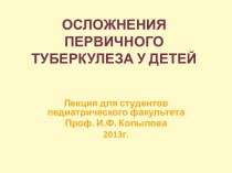 Осложнения первичного туберкулеза у детей