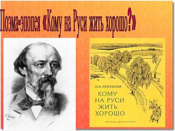 Поэма-эпопея «Кому на Руси жить хорошо?»