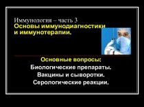 Иммунология. Биологические препараты. Вакцины и сыворотки. Серологические реакции