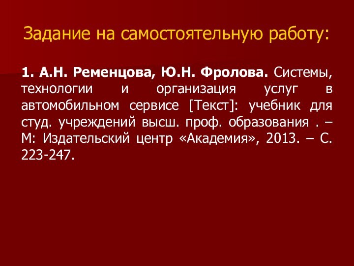 Задание на самостоятельную работу:1. А.Н. Ременцова, Ю.Н. Фролова. Системы, технологии и организация