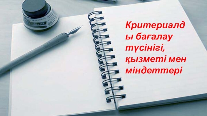 Критериалды бағалау түсінігі, қызметі мен міндеттері